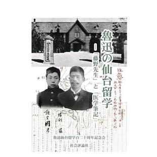 【预售】鲁迅的仙台留学 藤野先生和医学笔记日文文学社会評論社进口原版书9784784513918