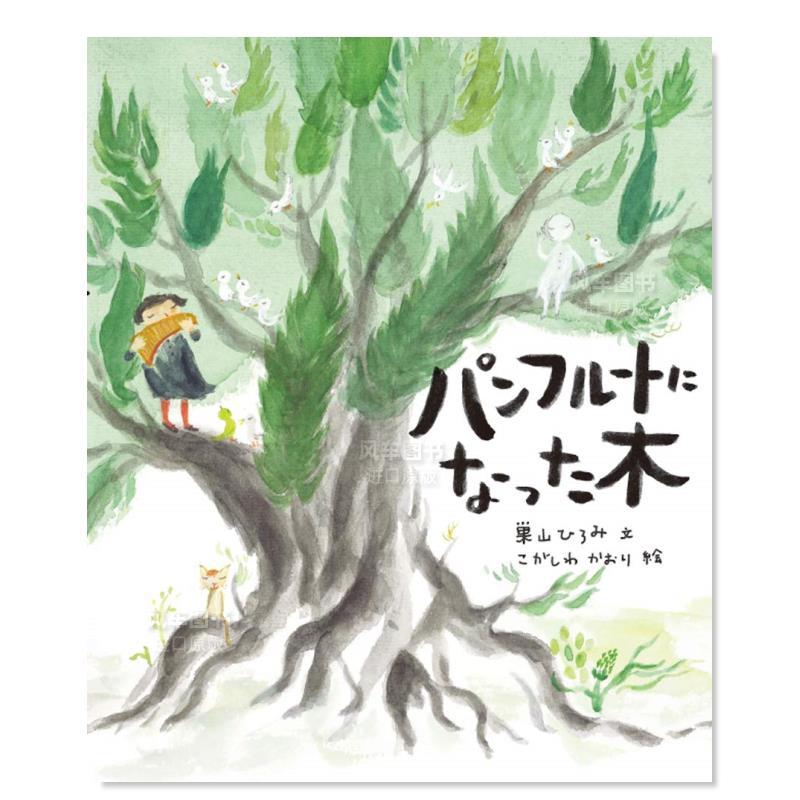 【预 售】被制作成排箫的树パンフル—トになった木日文艺术绘本 进口原版书巣山ひろみ、こがしわかおり 少年写真新闻社