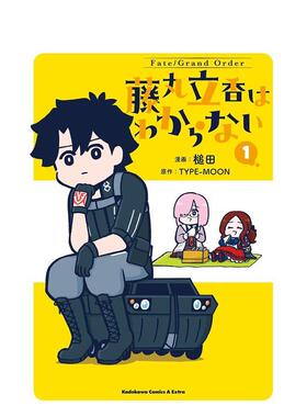 【预售】FateGrand Order 1日文漫画TYPE-MOONＫＡＤＯＫＡＷＡ进口原版书9784041115732