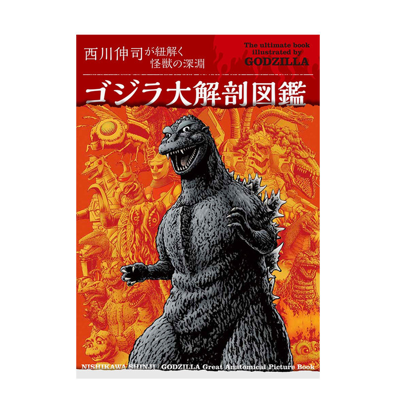 哥斯拉解剖图鉴