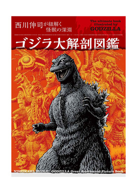 【预售】哥斯拉解剖图鉴日文动画原画设定集进口原版书14岁以上ゴジラ大解剖図鑑 西川伸司が紐解く怪獣の深淵 西川 伸司 Graphi
