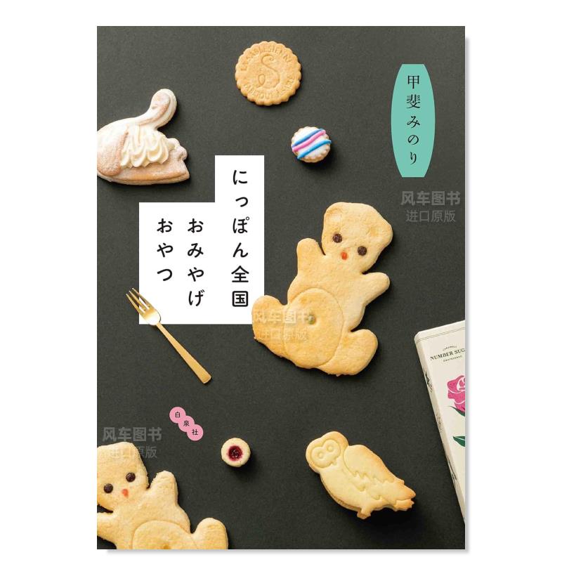 【预售】日本全国特产点心日文餐饮进口原版书にっぽん全国おみやげおやつ 甲斐 みのり 白泉社
