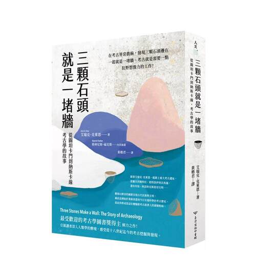 三颗石头就是一堵墙：从图坦卡门