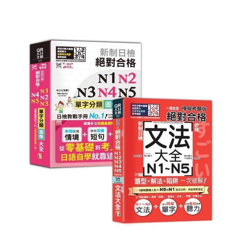 【预售】日检单字及文法辞典N1~N5秒杀爆款套书QR Code一扫从零到顶 新制日检 N1-N5单字分类图像大全 台版原版中文繁体学习类978