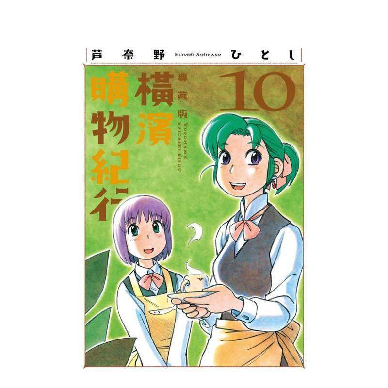 橫濱購物紀行 典藏版(10)