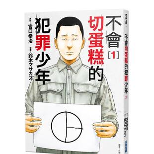 现货 进口原版 不会切蛋糕 平装 书9786263778061 犯罪少年01中文繁体漫画宫口幸治尖端出版