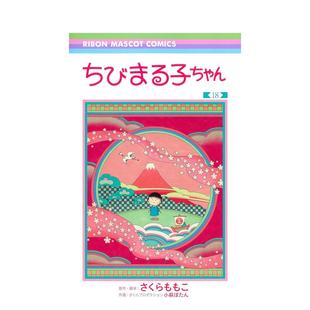 书さくらプロダクション小萩ぼたん集英社14岁以上ちびまる子ちゃん 樱桃小丸子18日文漫画进口原版 现货