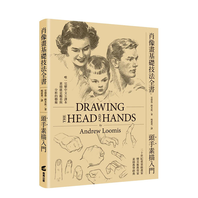 【预 售】肖像画基础技法全书︰头手素描入门_x001e_中文繁体绘画技法精装城邦安德鲁?路米斯进口外版原版书使用感如何?