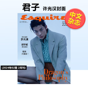 2024年02期 2月刊 中文繁体时尚 现货 期刊杂志 原版 君子 台版 许光汉封面
