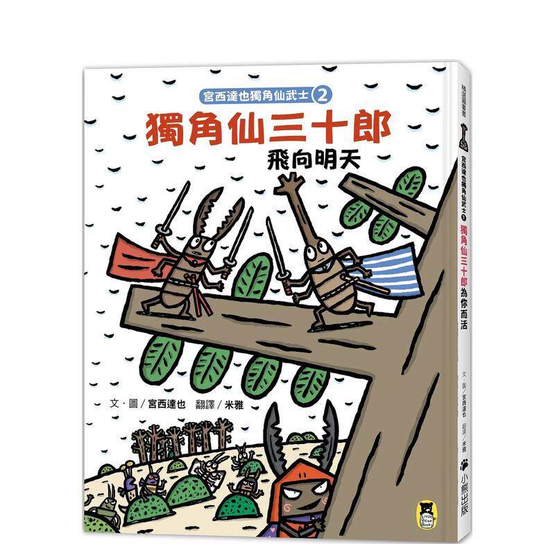 【现货】宫西达也独角仙武士2 独角仙三十郎飞向明天 随书附赠宫西达也独家授权独角仙武士纸相扑游戏 中文繁体漫画宫西达也精装读