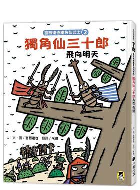 【现货】宫西达也独角仙武士2 独角仙三十郎飞向明天 随书附赠宫西达也独家授权独角仙武士纸相扑游戏 中文繁体漫画宫西达也精装读