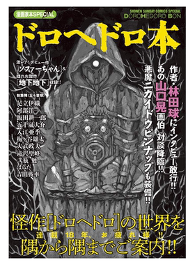漫画家本SPECIALドロヘドロ本
