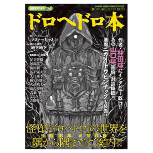异兽魔都漫画家本+全明星名鉴完全版+漫画1~23可拍多册日文漫画进口原版书林田球小学館漫画家本SPECIAL ドロヘドロ本