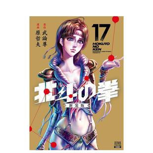 【预 售】北斗神拳 新装版 17 北斗の拳　新装版　17 原版日文漫画