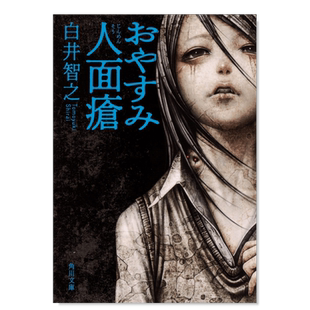 【现货】晚安人面疮日文文学小说进口原版书14岁以上おやすみ人面瘡 (角川文庫) 白井 智之 ＫＡＤＯＫＡＷＡ