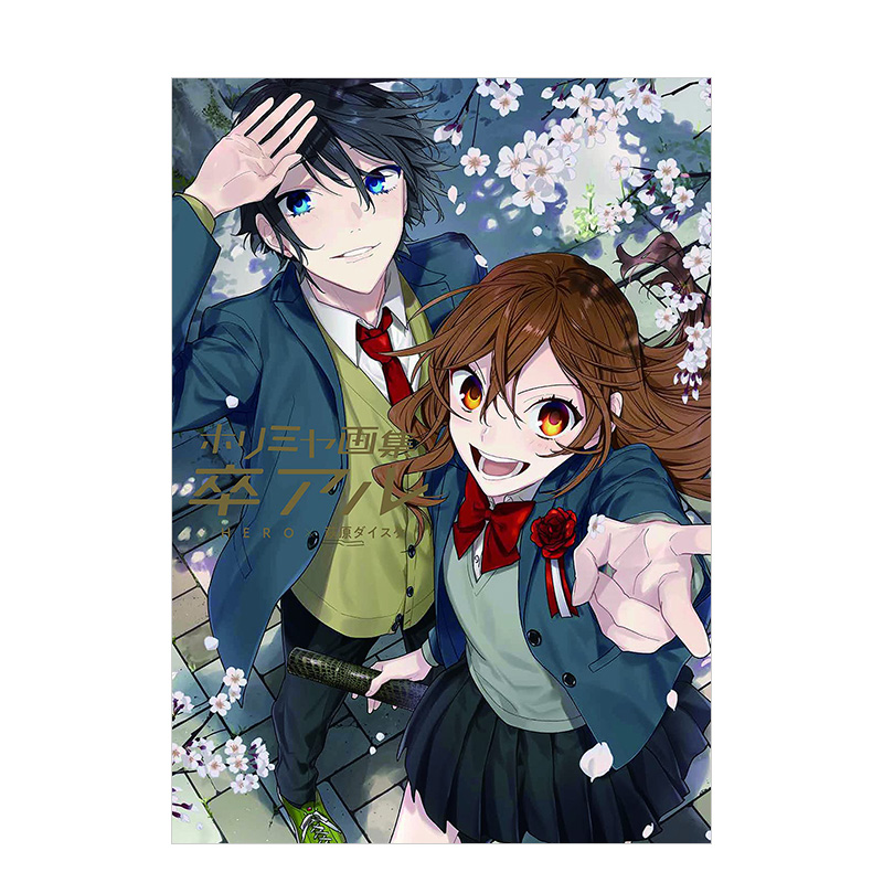 【现货】堀与宫村画集 毕业ホリミヤ画集 卒アル (Gファンタジ—コミックス)日文原版艺术插画作品集 进口图书HERO、 萩原ダイスケ