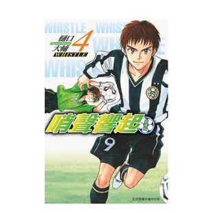 爱藏版 哨声响起 4中文繁体漫画樋口 大辅东立平装 书9786260225704 进口原版 现货