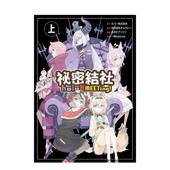 现货 平装 祕密结社holo MEETing上中文繁体漫画COVER Corp尖端出版 进口原版 书9786263779983