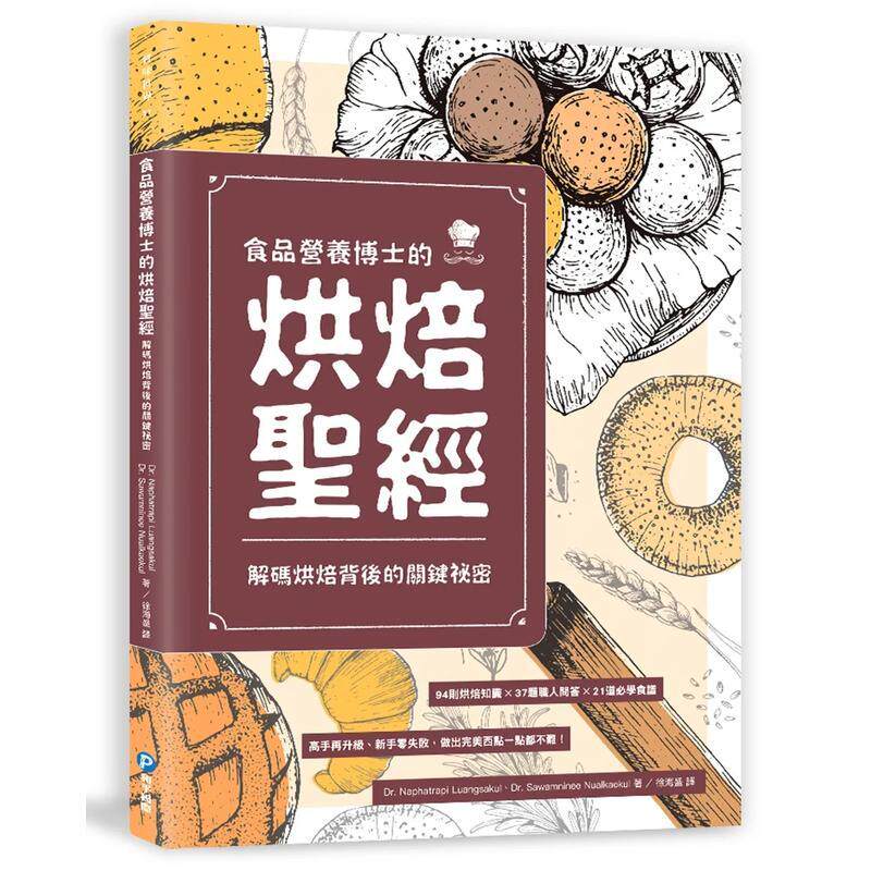 【现货】食品营养博士的烘焙圣经 译码烘焙背后的关键祕密中文繁体烘焙Naphatrapi Luangsakul平装和平国际进口原版书97898637113