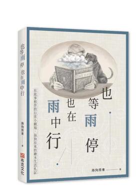 【现货】也等雨停也在雨中行 有故事相伴的日常小剧场 海狗房东的绘本生活札记中文繁体漫画海狗房东平装城邦布克进口原版书97862