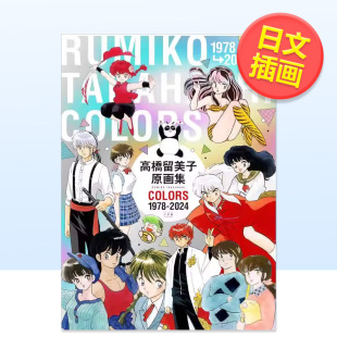 1789 高桥留美子原画集 现货 书9784091990792 留美子 小学馆进口原版 2024日文插画作品集高桥