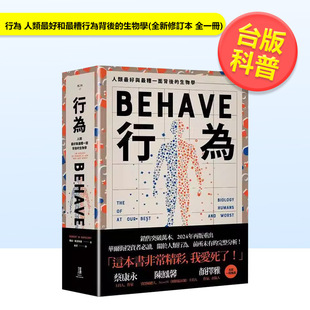 【预售】行为人类*好和*糟行为背后的生物学(全新修订本全一册)中文繁体科普进口原版书罗伯萨波斯基  平装读书国鹰