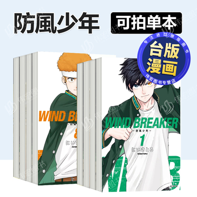 【台漫】WIND BREAKER–防风少年12/11/10/9/8/7/6/5/4/3/2/1 可拍单册 台版漫画 尖端 にいさとる 原装进口漫画书