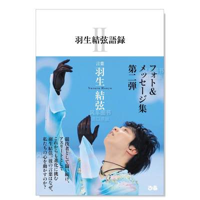 【预 售】羽生结弦语录 Ⅱ 羽生結弦語録Ⅱ 日文原版进口外版图书