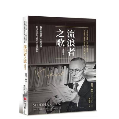 【预售】流浪者之歌悉达多｜全新德文直译｜上市100年版｜诺贝尔文学奖得主赫曼赫塞代表作我们都需要一本悉达多用来认清生命