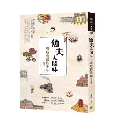 【现货】鱼夫人间味 边吃边说四十年中文繁体饮食文化鱼夫 平装圆神社进口原版书9789861337036