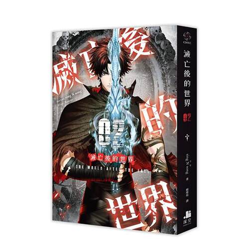 滅亡後的世界02 台版原版繁体