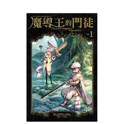 【现货】魔导王的门徒 1中文繁体漫画FLIPFLOPs东立平装进口原版书9786260255251
