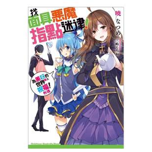 【预售】为美好的世界献上祝福!外传 找面具恶魔指点迷津!中文繁体轻小说暁 なつめ平装角川进口原版书籍