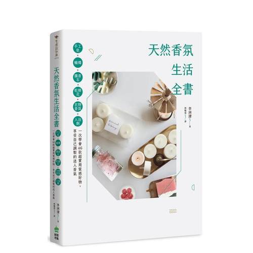 天然香氛生活：手工皂x蠟燭x擴