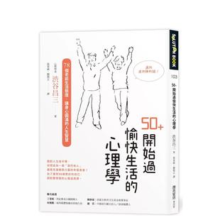开始过愉快生活 心理学：78个老前生活态度 台版 让身心圆满 售 预 人生智慧 中文繁体心灵