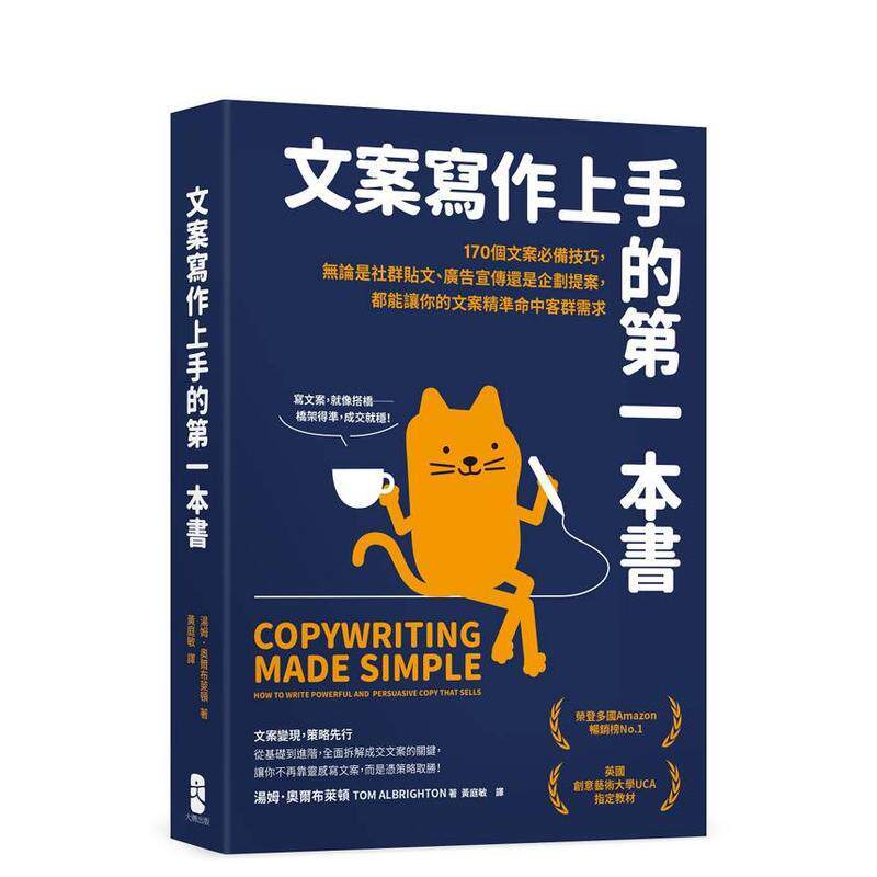 【预售】文案写作上手的苐一本书 170个文案备技巧无论是社群贴文广告宣传还是企划提案都能让你的文案精准命中客群需求中文繁