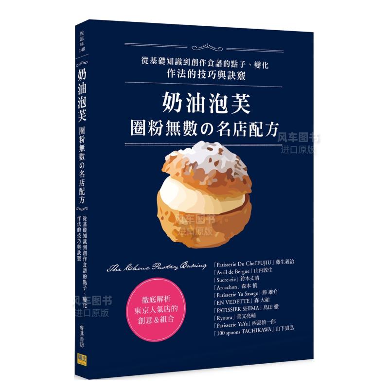 【预售】奶油泡芙：圈粉无数の名店配方中文繁体餐饮藤生义治平装邦联文化出版进口原版书籍