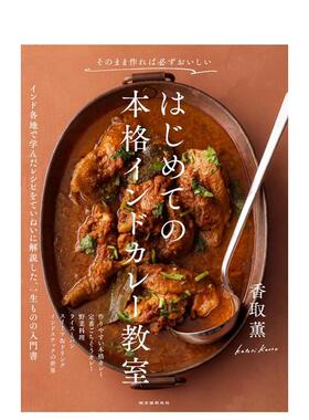【预售】初次尝试正宗印度咖喱教室照着做保证美味日文餐饮香取 薫诚文堂新光社进口原版书9784416525517