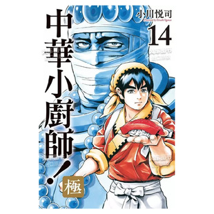 现货 东立进口原版 14中文繁体漫画小川悦司平装 书籍 中华小厨师