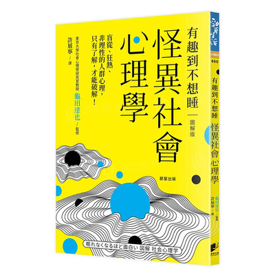 怪異社會心理學：盲從、繁体中文