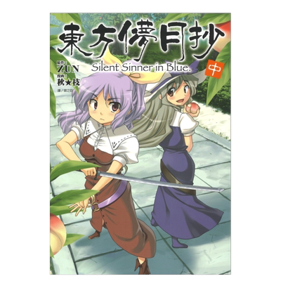 【现货】东方儚月抄~Silent Sinner in Blue(中) 台版中文繁体漫画 秋枝 城邦-尖端出版