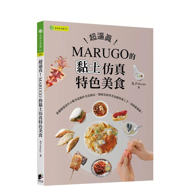 超逼真！MARUGO的黏土仿真