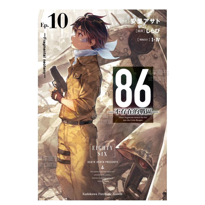 【现货】86─不存在的战区─(Ep.10) ─Fragmental neoteny─港台小说原版图书进口繁体书籍安里アサト，?I-IV