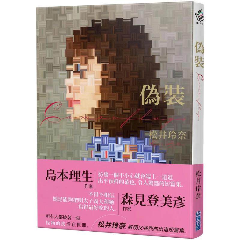 【现货】伪装 camouflage中文繁体翻译文学松井玲奈平装城邦尖端进口原版书9789571088914