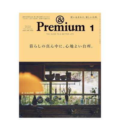 【现货】＆ premium 2024年01期 1月刊 原版日文生活综合杂志