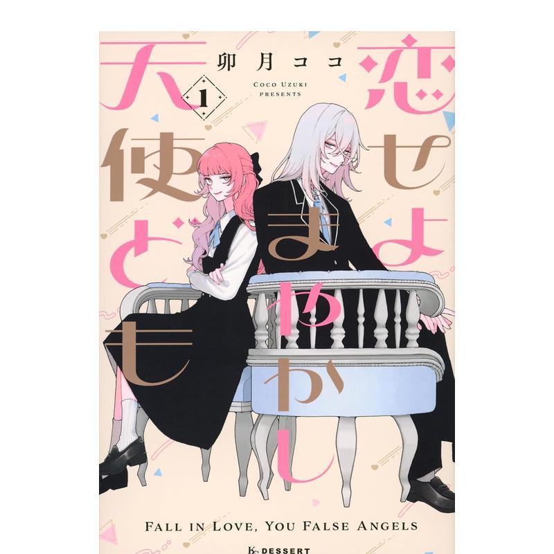 恋爱吧 冒牌天使 1 恋せよま