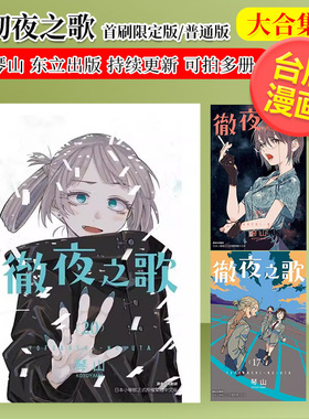 【台漫】彻夜之歌20/19/11/9(首刷限定版)普通版17/12/10可拍多册中文繁体漫画进口原版书琴山平装东立那徜徉在夜晚的歌声