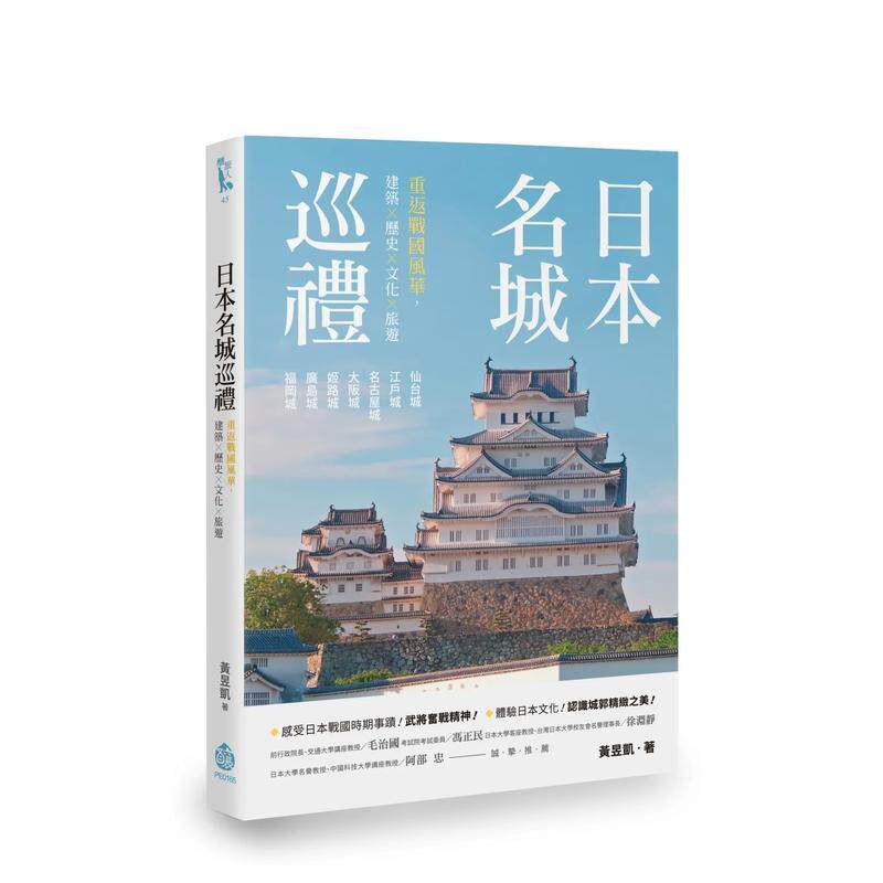 【预售】日本名城巡礼重返战国风华中文繁体旅行黄昱凯酿出版平装进口原版书97898 453696