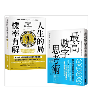 【预售】解决问题*简单的方法双套书  【人生的局，机率有解＋*高数字思考术】中文繁体商业行销职场工作术进口原版外版书杰佛