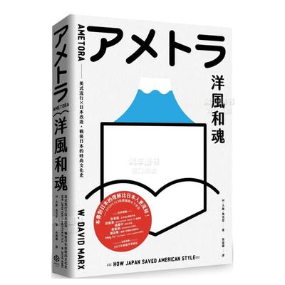 【预 售】洋风和魂：美式流行╳日本改造，战后日本的时尚文化史中文繁体文化W?大卫?马克思平装二十张出版进口原版书籍